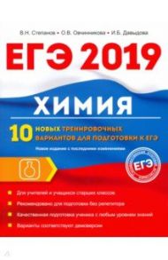 Химия. 10 новых тренировочных вариантов для подготовки к ЕГЭ 2019 / Давыдова Ирина Борисовна, Овчинникова Ольга Валентиновна, Степанов Виктор Николаевич