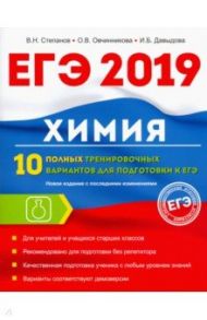 Химия. 10 полных тренировочных вариантов для подготовки к ЕГЭ 2019 / Давыдова Ирина Борисовна, Овчинникова Ольга Валентиновна, Степанов Виктор Николаевич