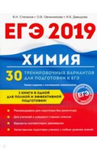 Химия. 30 тренировочных вариантов для подготовки к ЕГЭ / Давыдова Ирина Борисовна, Овчинникова Ольга Валентиновна, Степанов Виктор Николаевич