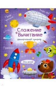 Книжка "Сложение и вычитание" (48359) / Гусаченко В. В.