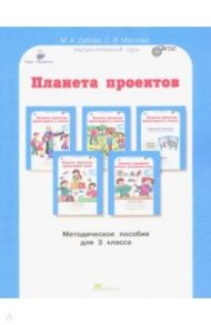 Планета проектов: факультативный курс. 3 класс. Методическое пособие. ФГОС / Дубова Марина Вениаминовна, Маслова Светлана Валерьевна