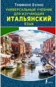 Универсальный учебник для изучающих итальянский язык / Буэно Томмазо