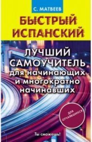 Быстрый испанский. Лучший самоучитель для начинающих / Матвеев Сергей Александрович