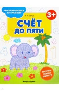 Счет до пяти 3+. Книжка-раскраска / Белых Виктория Алексеевна