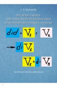 Вторая тайна английской грамматики, или Неправильные глаголы / Комаров Сергей Владимирович