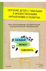 Обучение детей с тяжелыми и множественными нарушениями в развитии: опыт использования альтернативной