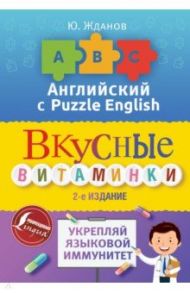 Английский язык. Вкусные витаминки. Укрепляй языковой иммунитет / Жданов Юрий