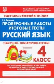 Русский язык. 4 класс. Проверочные работы. Итоговые тесты / Латышева Н. А.