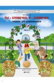 Ты - словечко, я - словечко. Пособие по риторике для детей 6-7(8) лет. В 2-х частях. Часть 2 / Курцева Зоя Ивановна