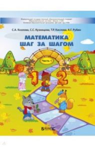 Математика шаг за шагом. Пособие для детей 4-5 лет. В 2-х частях. Часть 1 / Кислова Татьяна Рудольфовна, Кузнецова Светлана Сергеевна, Козлова Светлана Александровна