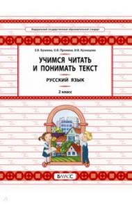 Русский язык. 2 класс. Учимся читать и понимать текст / Бунеева Екатерина Валерьевна, Пронина Ольга Викторовна, Кузнецова Ирина Владимировна