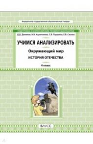 Окружающий мир. 4 класс. Учимся анализировать. История Отечества / Данилов Дмитрий Даимович, Харитонова Наталья Владимировна, Паршина Светлана Валентиновна