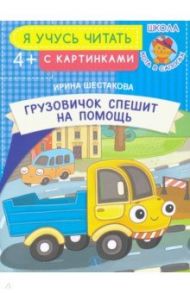 Грузовичок спешит на помощь / Шестакова Ирина Борисовна