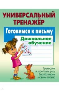 Готовимся к письму. Дошкольное обучение / Петренко Станислав Викторович