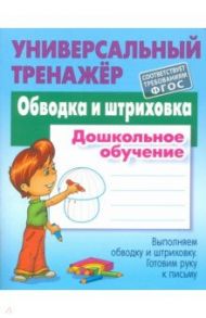 Обводка и штриховка. Универсальный тренажер / Петренко Станислав Викторович