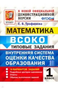 Математика. ВСОКО. 1 класс. Типовые задания. 10 вариантов. ФГОС / Трофимова Елена Викторовна