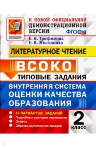 Литературное чтение. 2 класс. ВСОКО. Внутренняя система оценки качества образования. Типовые задания / Трофимова Елена Викторовна, Языканова Елена Вячеславовна