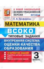 ВСОКО. Математика. 3 класс. Типовые задания. 10 вариантов. ФГОС / Трофимова Елена Викторовна