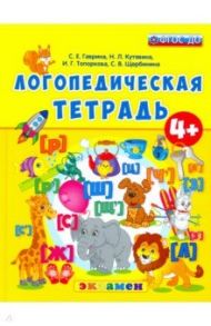 Логопедическая тетрадь. 4+. ФГОС ДО / Гаврина Светлана Евгеньевна, Топоркова Ирина Геннадьевна, Кутявина Наталья Леонидовна