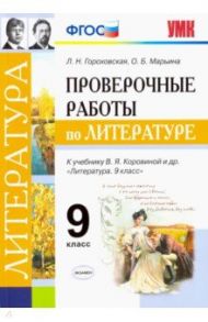 Литература. 9 класс. Проверочные работы к учебнику В. Я. Коровиной и др. ФГОС / Гороховская Людмила Николаевна, Марьина Ольга Борисовна