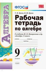 Рабочая тетрадь по алгебре. 9 класс. К учебнику Ю. Н. Макарычева и др. "Алгебра. 9 класс". ФГОС / Ерина Татьяна Михайловна