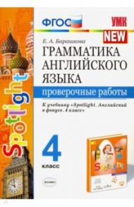 Английский язык. 4 класс. Грамматика. Проверочные работы. К учебнику Н.И.Быковой "Spotlight" ФГОС / Барашкова Елена Александровна