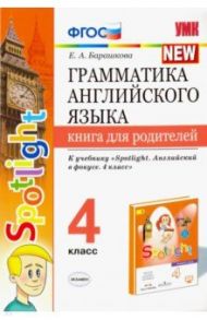 Грамматика английского языка.4 класс. Книга для родителей. К учебнику Н.И.Быковой "Spotlight" ФГОС / Барашкова Елена Александровна