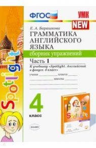 Английский язык. 4 класс. Грамматика. Сборник упражнений. Часть 1. К учебнику Н. И. Быковой / Барашкова Елена Александровна