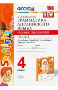 Английский язык. 4 класс. Грамматика. Сборник упражнений. Часть 2. К учебнику Н. И. Быковой и др. / Барашкова Елена Александровна