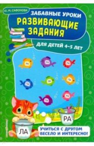 Развивающие задания. Для детей 4-5 лет / Сафонова Юлия Михайловна