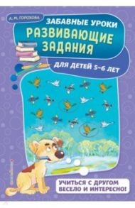 Развивающие задания. Для детей 5-6 лет / Горохова Анна Михайловна