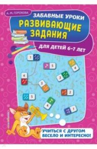 Развивающие задания. Для детей 6-7 лет / Горохова Анна Михайловна