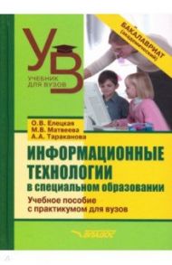 Информационные технологии в специальном образовании. Учебное пособие с практикумом для вузов / Елецкая Ольга Вячеславовна, Тараканова Алла Алексеевна, Матвеева Марина Викторовна