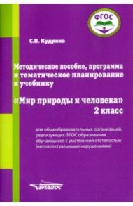 Мир природы и человека. 2 класс. Методическое пособие, программа и тематическое планирование. ФГОС / Кудрина Светлана Владимировна