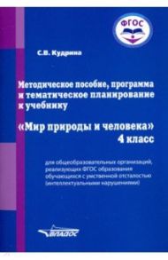 Мир природы и человека. 4 класс. Методическое пособие, программа и тематическое планирование. ФГОС / Кудрина Светлана Владимировна