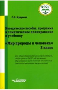 Мир природы и человека. 3 класс. Методическое пособие, программа и тематическое планирование. ФГОС / Кудрина Светлана Владимировна