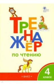 Тренажер по чтению. 4 класс. ФГОС