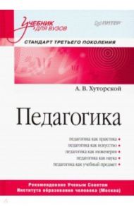 Педагогика. Учебник для вузов / Хуторской Андрей Викторович