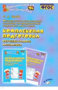 Методические рекомендации к пособию "Комплексная подготовка. Обучение грамоте. Математика". ФГОС / Перова Ольга Дмитриевна