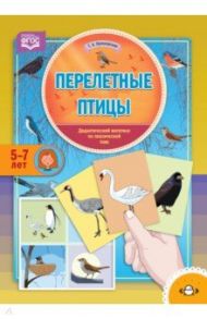 Перелетные птицы. Дидактический материал по лексической теме. С 5 до 7 лет. ФГОС / Куликовская Татьяна Анатольевна