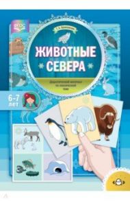 Животные Севера. Дидактический материал по лексической теме. С 6 до 7 лет. ФГОС / Куликовская Татьяна Анатольевна