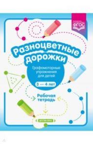 Разноцветные дорожки. Графомоторные упражнения для детей 3-4 лет. Рабочая тетрадь. ФГОС / Волкова Раузалия Нурисламовна