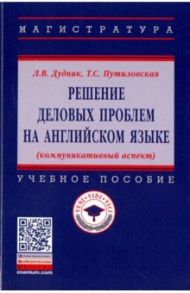 Решение деловых проблем на английском языке. Учебное пособие / Дудник Леонид Викторович, Путиловская Татьяна Сергеевна