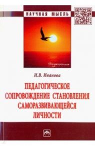 Педагогическое сопровождение становления саморазвивающейся личности / Иванова Ирина Викторовна