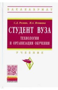 Студент вуза. Технологии и организация обучения. Учебник / Резник Семен Давыдович, Игошина Ирина Анатольевна