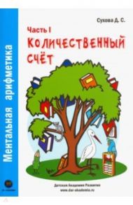 Ментальная арифметика. Часть1. Количественный счет. Для детей 4-6 лет / Сухова Дарья Сергеевна