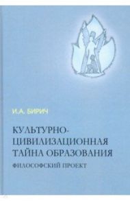 Культурно-цивилизационная тайна образования / Бирич Инна Алексеевна