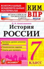 КИМ ВПР. История России. 7 класс. Контрольные измерительные материалы. ФГОС / Алексашкина Людмила Николаевна