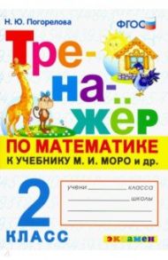 Математика. 2 класс. Тренажер к учебнику М. И. Моро и др. ФГОС / Погорелова Надежда Юрьевна