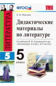 Литература. 5 класс. Дидактические материалы к учебнику В. Я. Коровиной и др. ФГОС / Иванова Елена Владиславовна